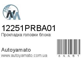 Прокладка головки блока 12251PRBA01 (NIPPON MOTORS)